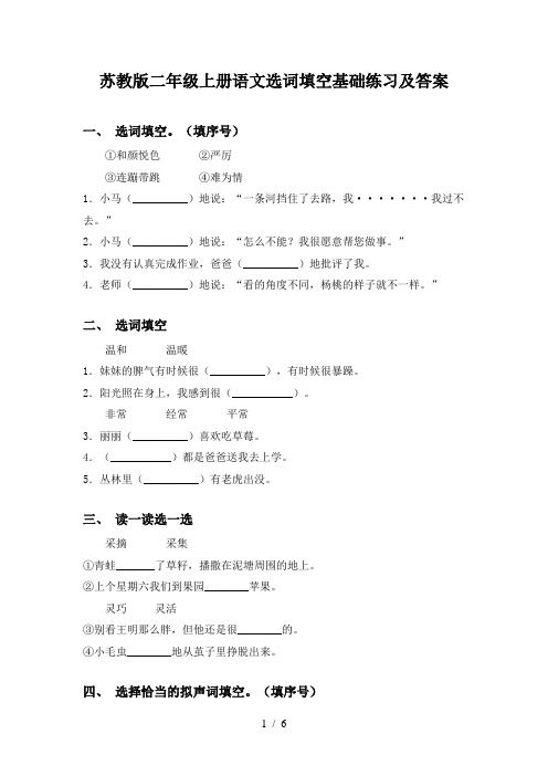 苏教版二年级上册语文选词填空基础练习及答案