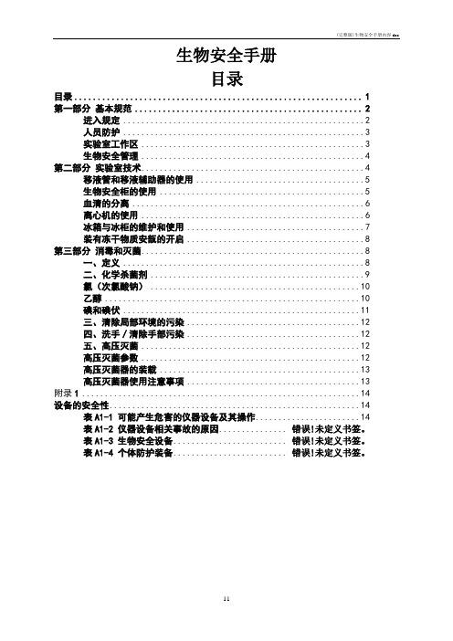 (完整版)生物安全手册内容doc