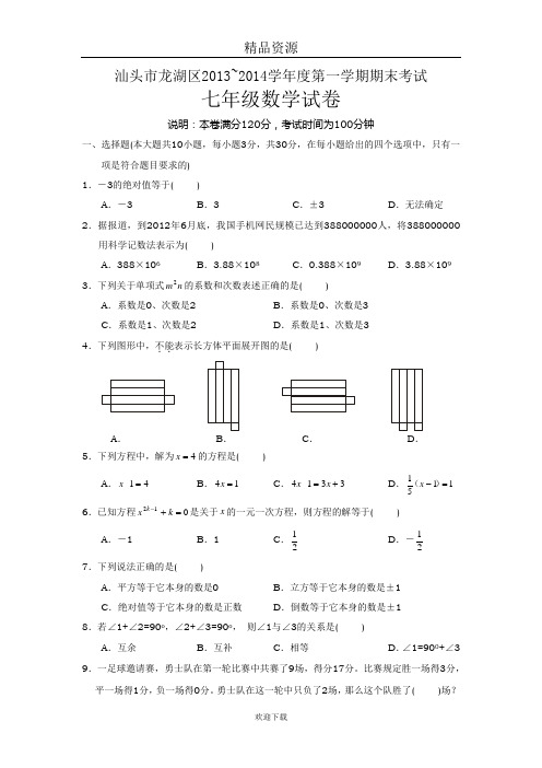 广东省汕头市龙湖区2013-2014学年度第一学期期末考试七年级数学试卷