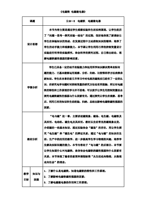 九年级物理教案：第20章电与磁第3节电磁铁电磁继电器