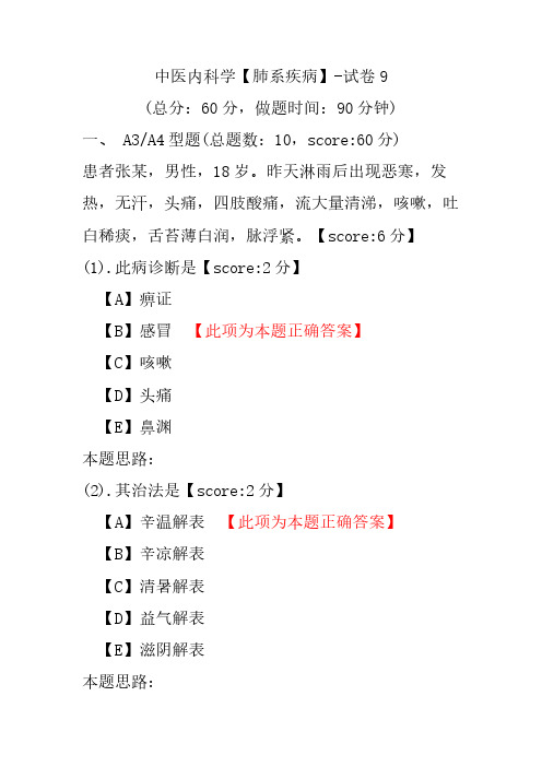 中医内科学(肺系疾病)-试卷9