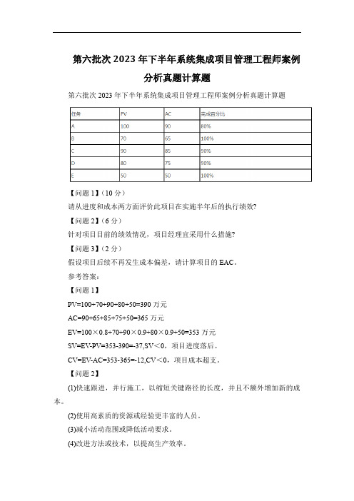 第六批次2023年下半年系统集成项目管理工程师案例分析真题计算题