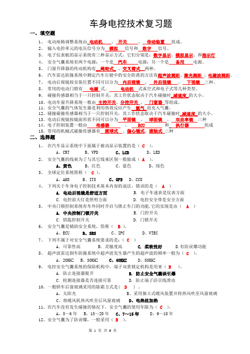 车身电控复习题