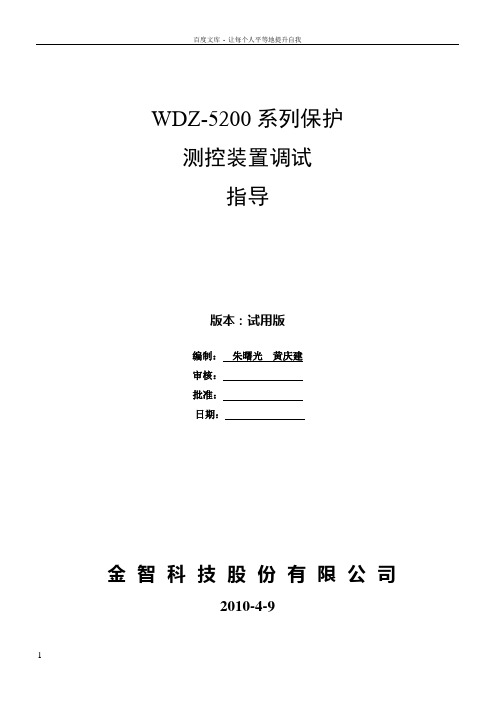 东大金智WDZ5200系列装置调试指导(试用版)