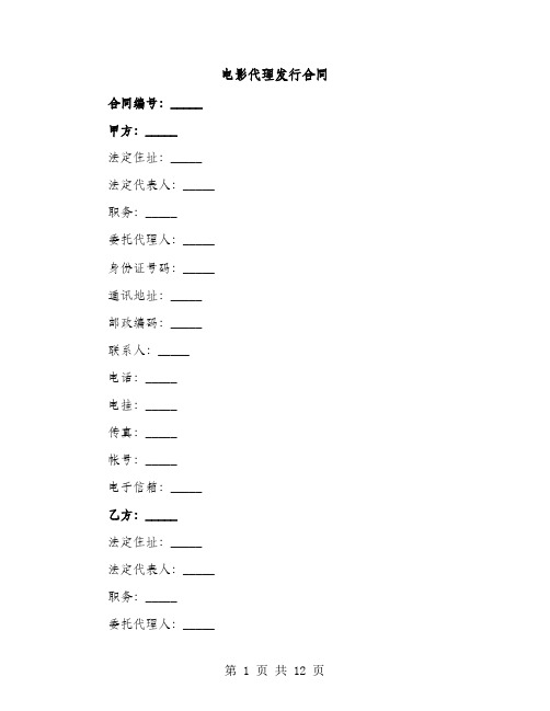 电影代理发行合同（2篇）