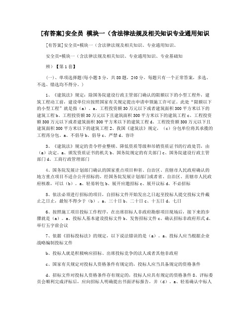 [有答案]安全员 模块一(含法律法规及相关知识专业通用知识