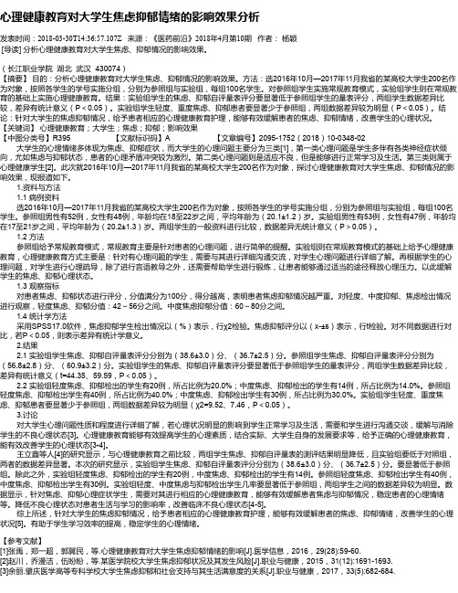 心理健康教育对大学生焦虑抑郁情绪的影响效果分析