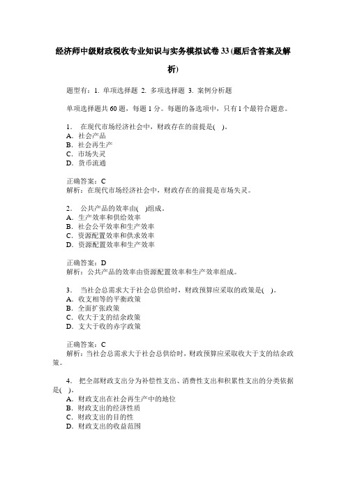 经济师中级财政税收专业知识与实务模拟试卷33(题后含答案及解析)