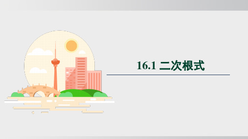 16.1 二次根式(课件)2024-2025学年度沪科版数学八年级下册