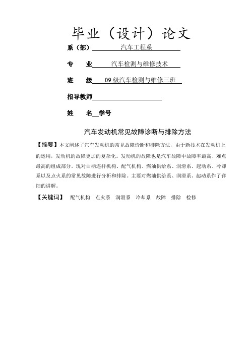 汽车发动机常见故障诊断与排除方法