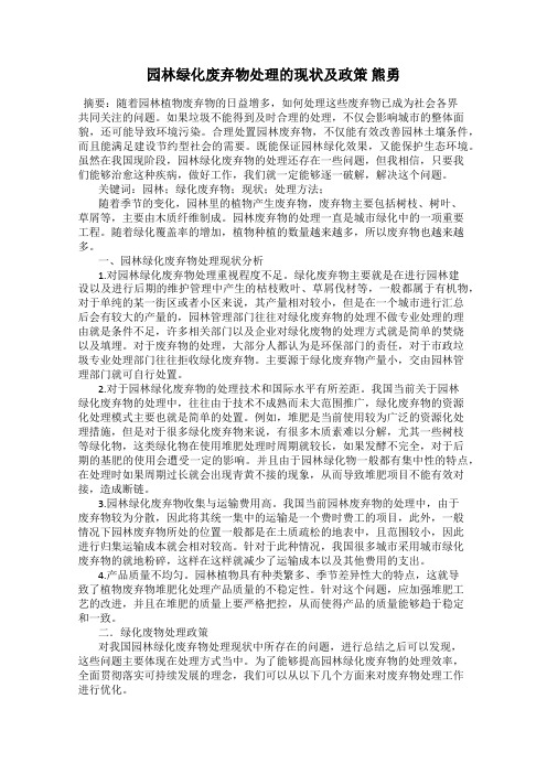 园林绿化废弃物处理的现状及政策 熊勇