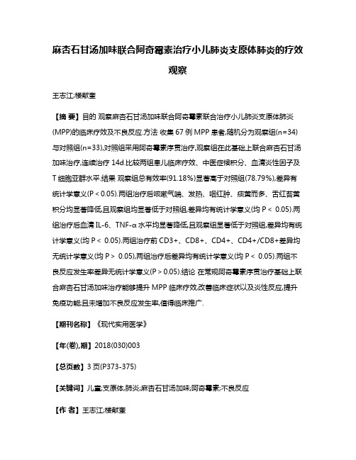 麻杏石甘汤加味联合阿奇霉素治疗小儿肺炎支原体肺炎的疗效观察