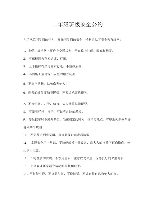 二年级班级安全公约