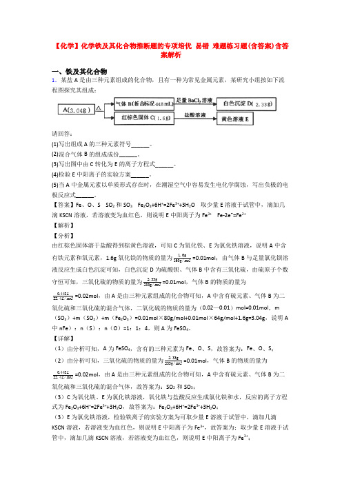 【化学】化学铁及其化合物推断题的专项培优 易错 难题练习题(含答案)含答案解析