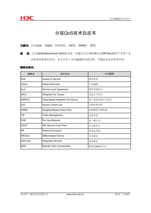 分层QoS HQoS技术白皮书