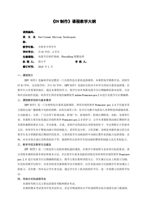 DV制作教学大纲