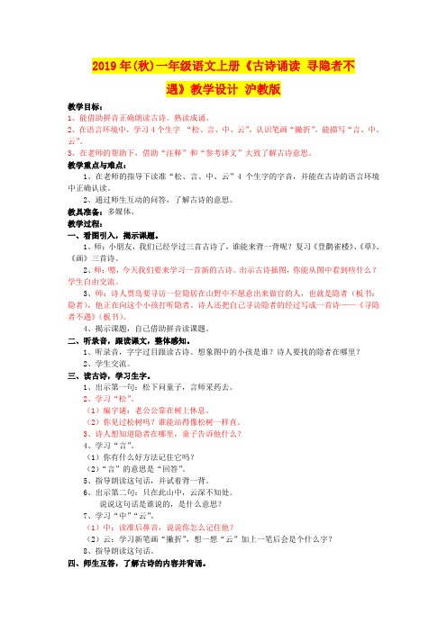2019年(秋)一年级语文上册《古诗诵读 寻隐者不遇》教学设计 沪教版