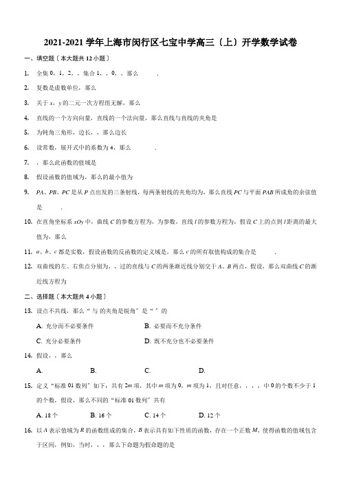 2022年 新七宝中学高三上学期开学考试数学模拟练习 Word版含解析配套精选