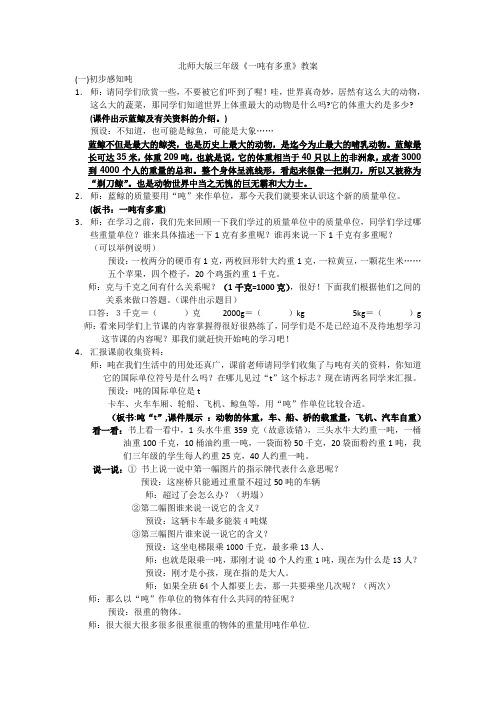 北师大版三年级下1吨有多重-教学设计