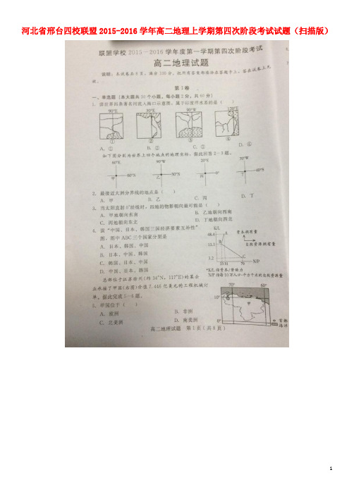 河北省邢台四校联盟高二地理上学期第四次阶段考试试题(扫描版)