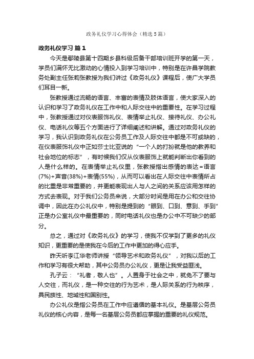 政务礼仪学习心得体会(精选5篇)