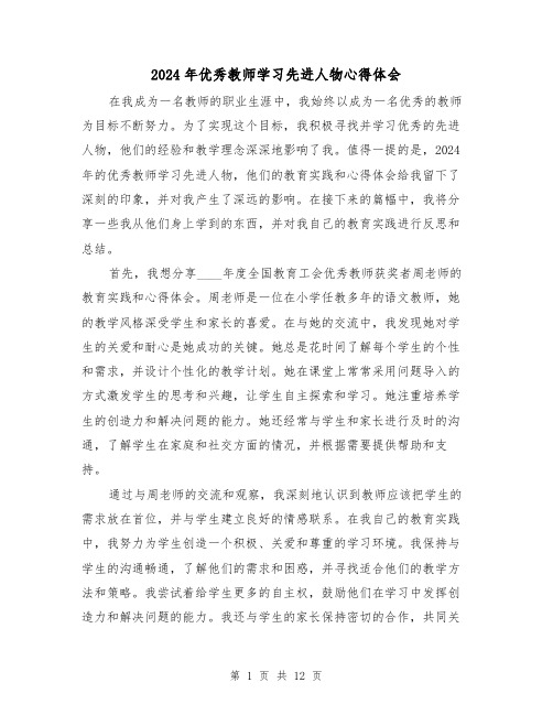 2024年优秀教师学习先进人物心得体会(3篇)