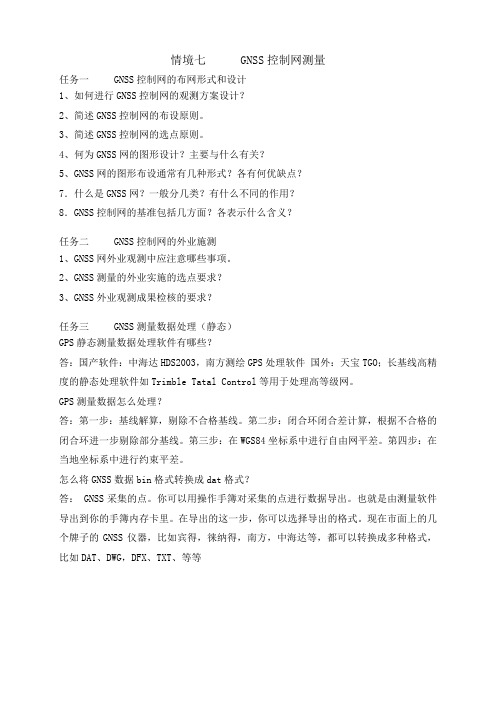 《控制测量》情境七习题：GNSS控制网测量.