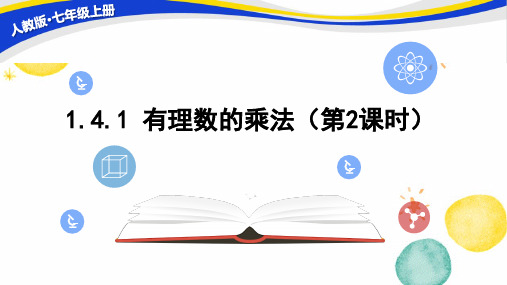 七年级数学人教版(上册)【知识讲解】1.4.1有理数的乘法(第2课时)课件