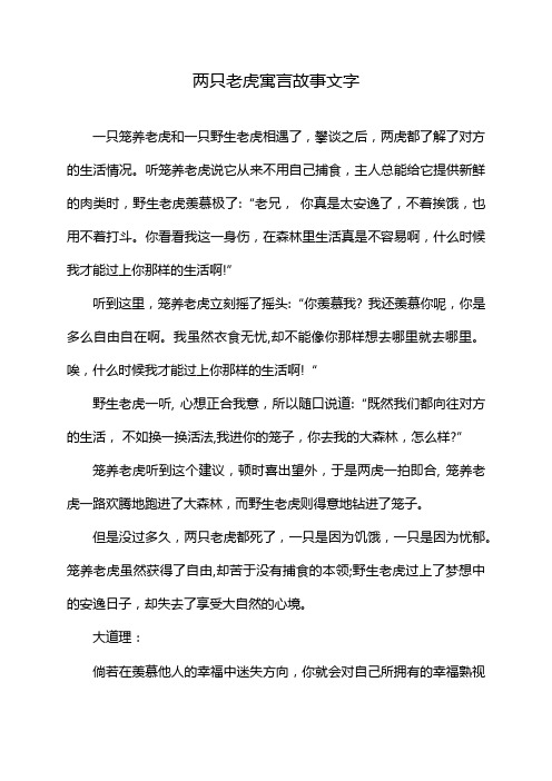 两只老虎寓言故事文字