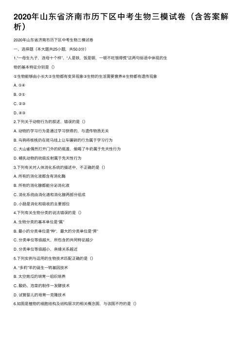 2020年山东省济南市历下区中考生物三模试卷（含答案解析）