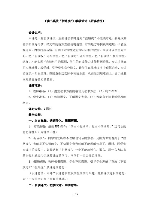 苏教版小学五年级语文上册《读书莫放“拦路虎”》教学设计(品读感悟)