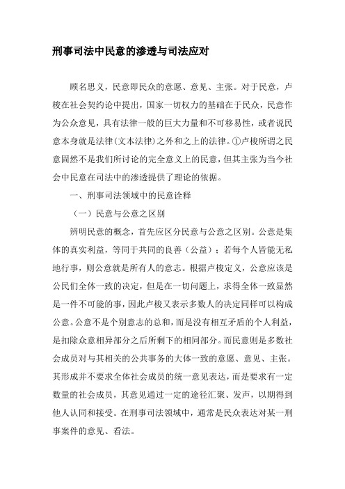 刑事司法中民意的渗透与司法应对-精品文档