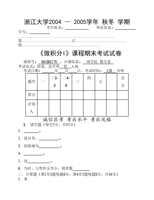 浙江大学2004-2005学年秋冬学期_微积分I期末试卷