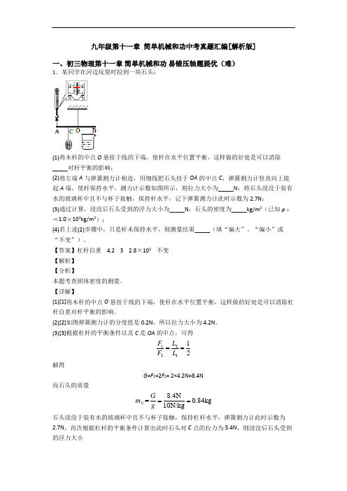 九年级第十一章 简单机械和功中考真题汇编[解析版]