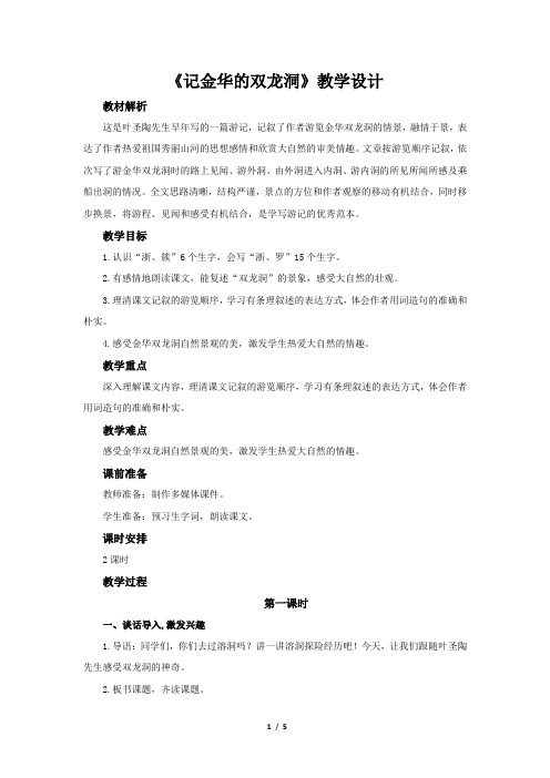 《记金华的双龙洞》示范课教学设计【部编人教版四年级语文下册】