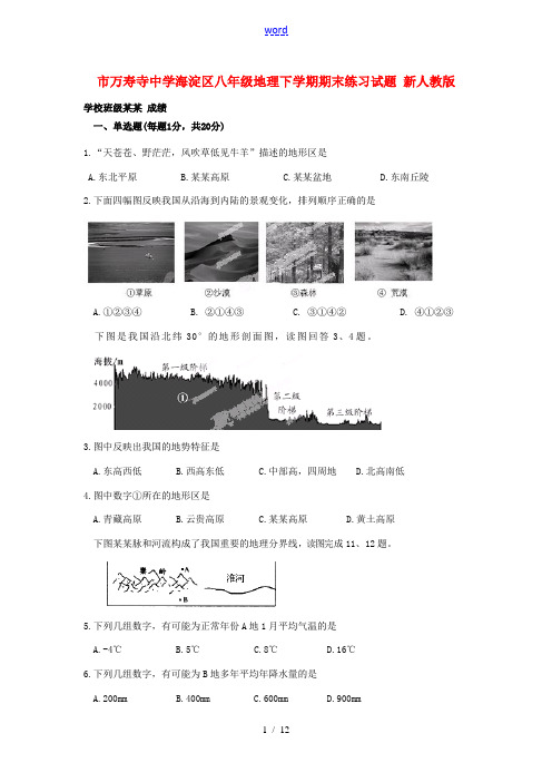 海淀区八年级地理下学期期末练习试题(无答案) 新人教版 试题