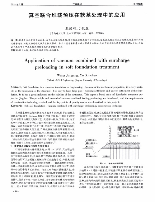 真空联合堆载预压在软基处理中的应用