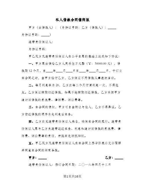 私人借款合同律师版（5篇）