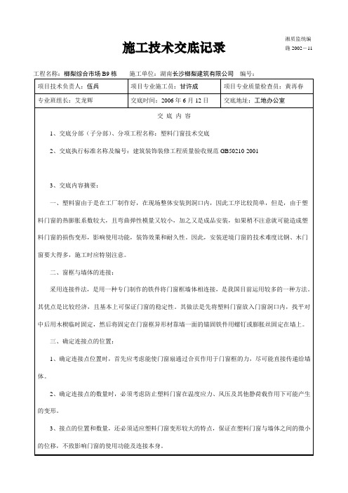 施工技术交底记录(塑料门窗)