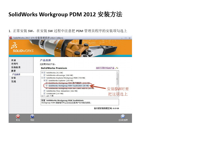 SolidWorks Workgroup PDM 2012安装方法