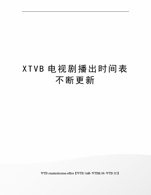 XTVB电视剧播出时间表不断更新