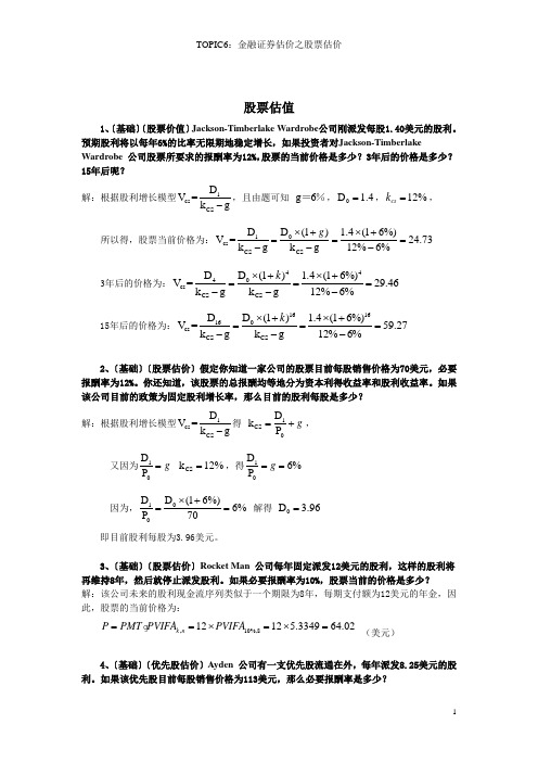 Topic06-股票估价-练习及答案(0427)