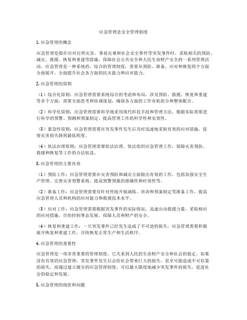 应急管理是安全管理制度