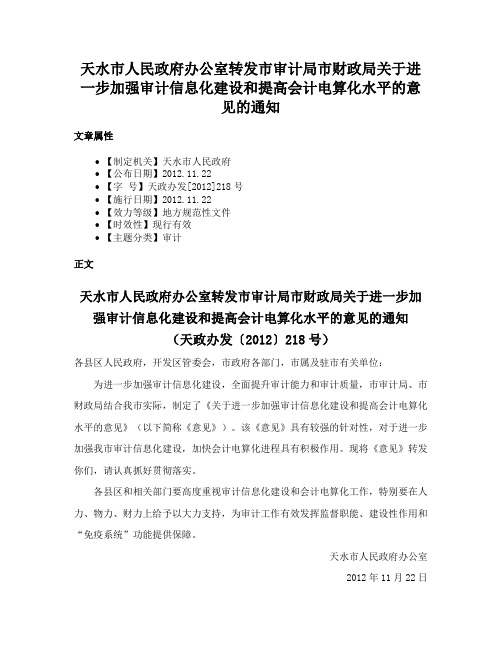 天水市人民政府办公室转发市审计局市财政局关于进一步加强审计信息化建设和提高会计电算化水平的意见的通知