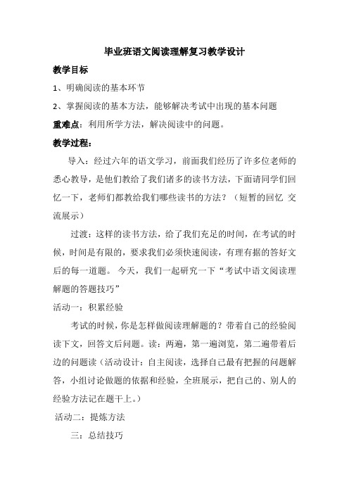 张秀娟  小学毕业班语文阅读理解复习教学设计