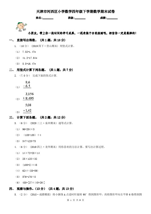 天津市河西区小学数学四年级下学期数学期末试卷