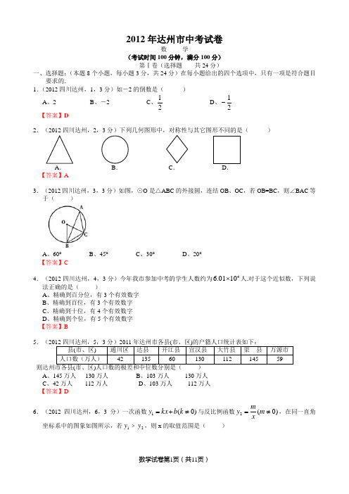 2012四川达州中考数学