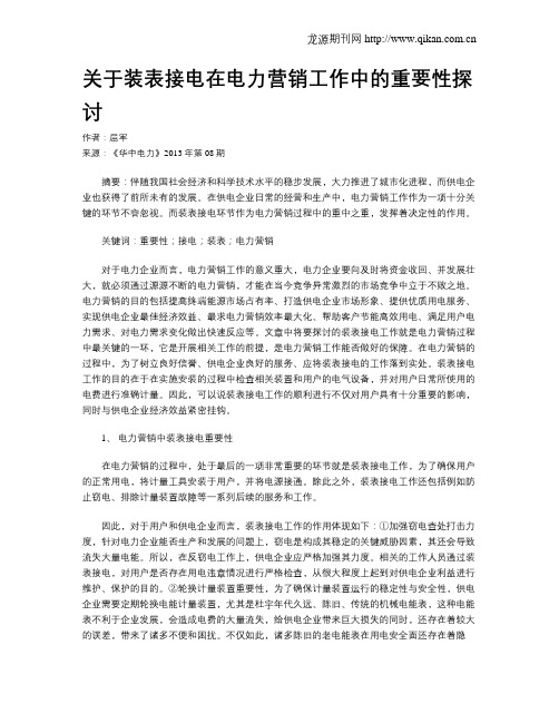 关于装表接电在电力营销工作中的重要性探讨