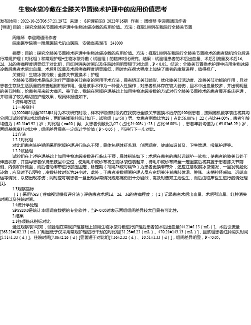 生物冰袋冷敷在全膝关节置换术护理中的应用价值思考