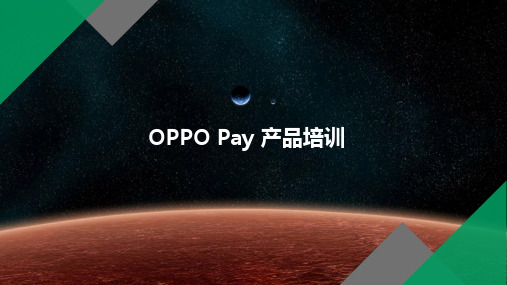 OPPO Pay功能介绍